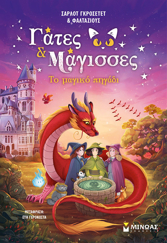 Το μαγικό πηγάδι, , Charlotte Grossetete, Εκδόσεις Μίνωας, 2026